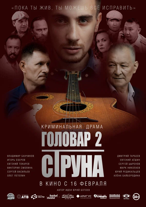 Головар 2. Струна 2022 постер